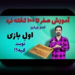 آشنایی با بازی تخته نرد دو نفره با بلوتوث: چگونه فناوری مدرن دنیای بازی‌های سنتی را تغییر می‌دهد؟