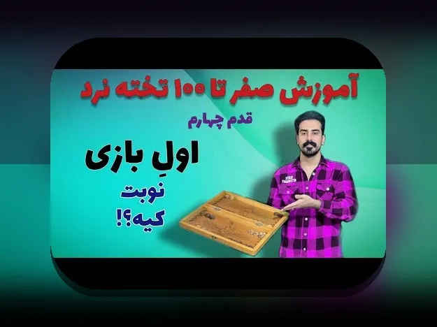 آشنایی با بازی تخته نرد دو نفره با بلوتوث: چگونه فناوری مدرن دنیای بازی‌های سنتی را تغییر می‌دهد؟