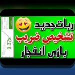 آیا می‌دانید بازی انفجار حضرات بت چگونه می‌تواند تجربه‌ی شرط بندی شما را متحول کند؟