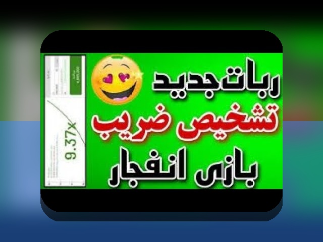 آیا می‌دانید بازی انفجار حضرات بت چگونه می‌تواند تجربه‌ی شرط بندی شما را متحول کند؟