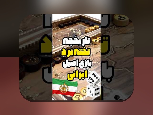 آیا بازی تخته نرد در تلگرام واقعاً می‌تواند جایگزین بازی‌های سنتی شود؟ راهنمای کامل سایت شرط بندی