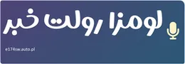 لومزا رولت خبر