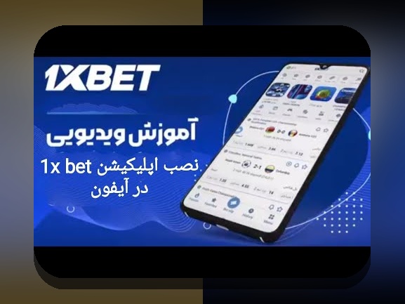 چگونه وان ایکس بت را در ایفون نصب کنیم: راهنمای جامع برای کاربران ایرانی