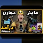 کشف دنیای متاورس و درآمدزایی مجازی: فرصت‌های نوین در فضای دیجیتال