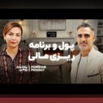 چرا سواد مالی در تصمیمگیری خانواده اهمیت دارد؟ راهنمای کامل برای خانوادههای ایرانی